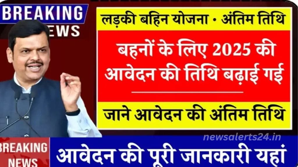 Ladki bahin yojana last date